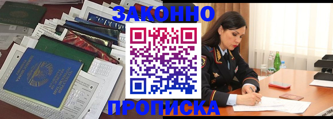 купить прописку в Жуковке